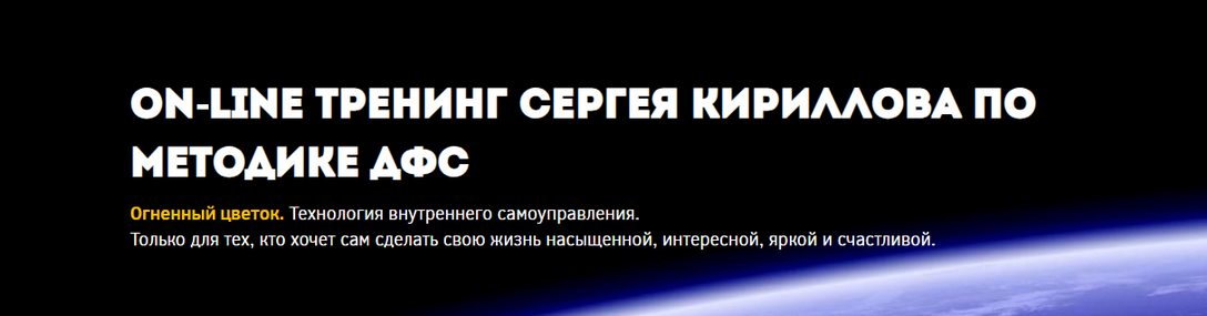 [Сергей Кириллов] Методика ДФС Часть 1 (2024)_0.png